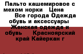 Пальто кашемировое с мехом норки › Цена ­ 95 000 - Все города Одежда, обувь и аксессуары » Женская одежда и обувь   . Красноярский край,Кайеркан г.